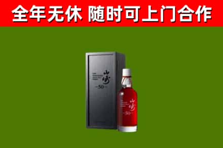 陕西省烟酒回收50年山崎洋酒.jpg